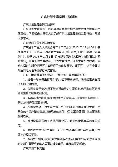 广东计划生育条例二胎新政