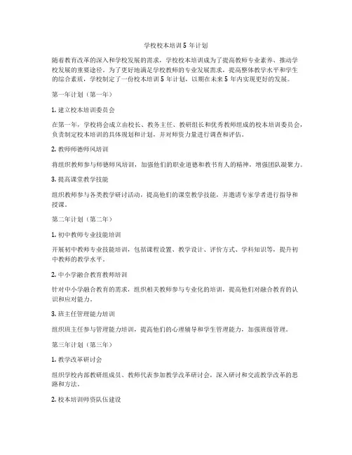 学校校本培训5年计划