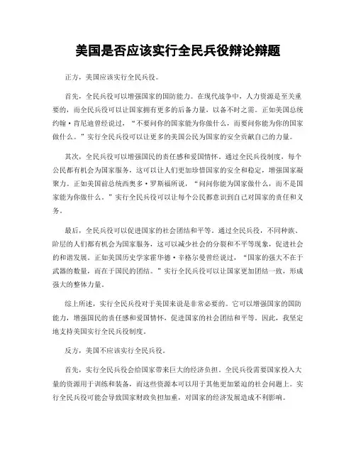 美国是否应该实行全民兵役辩论辩题