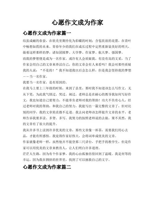 心愿作文成为作家
