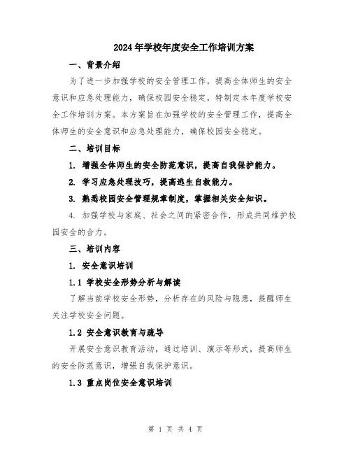 2024年学校年度安全工作培训方案