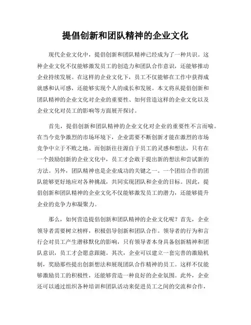 提倡创新和团队精神的企业文化
