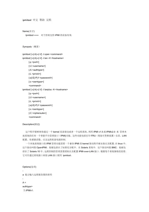 ipmitool 中文 帮助 文档
