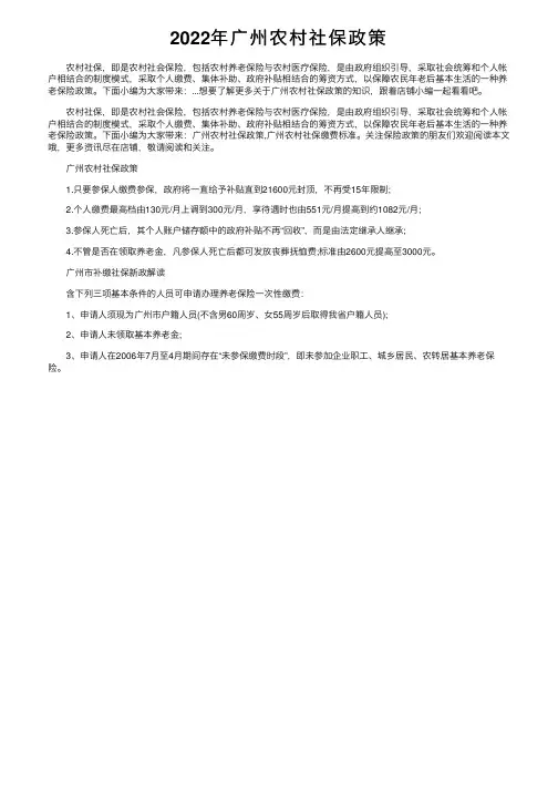 2022年广州农村社保政策