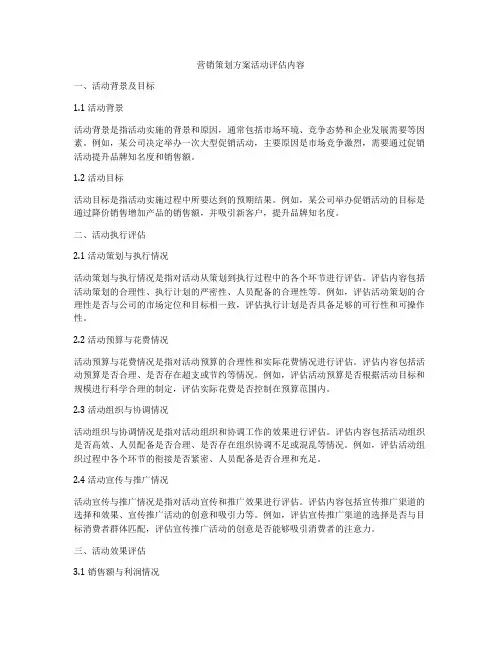 营销策划方案活动评估内容