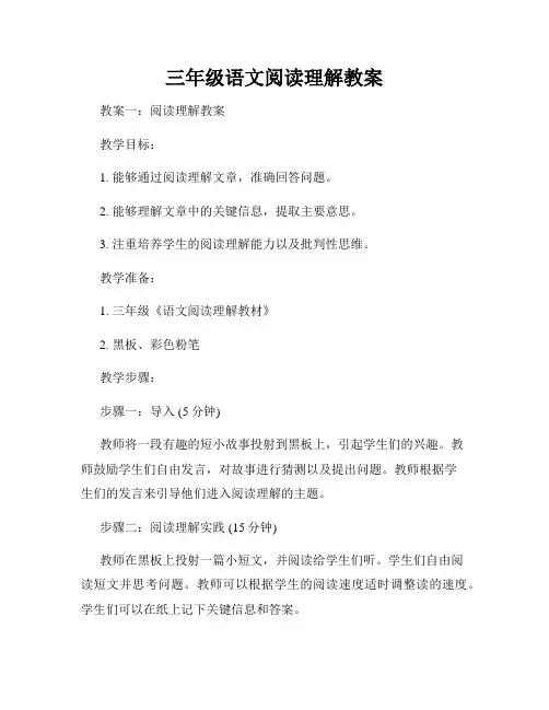 三年级语文阅读理解教案