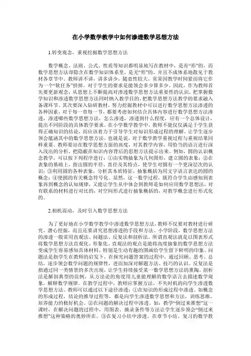 在小学数学教学中如何渗透数学思想方法