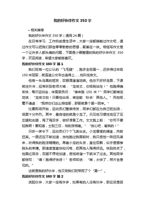 我的好伙伴作文350字
