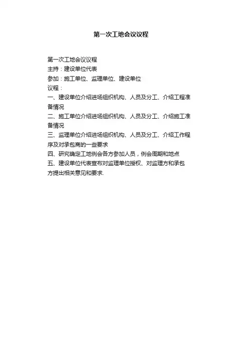 第一次工地会议议程