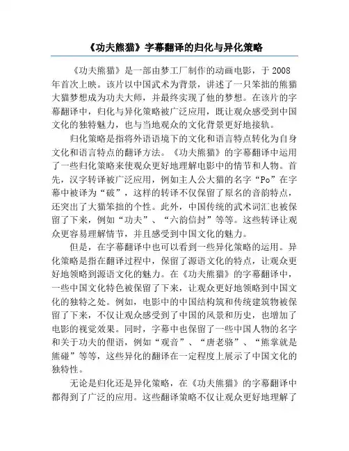 《功夫熊猫》字幕翻译的归化与异化策略
