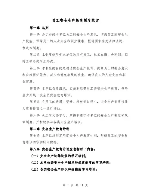 员工安全生产教育制度范文(4篇)