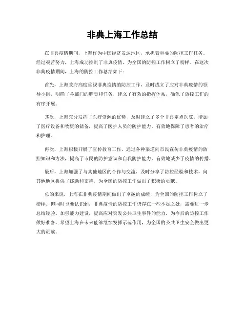 非典上海工作总结
