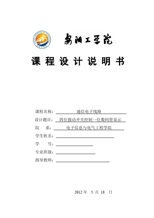 四位拨动开关控制一位数码管显示