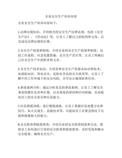 企业安全生产培训内容