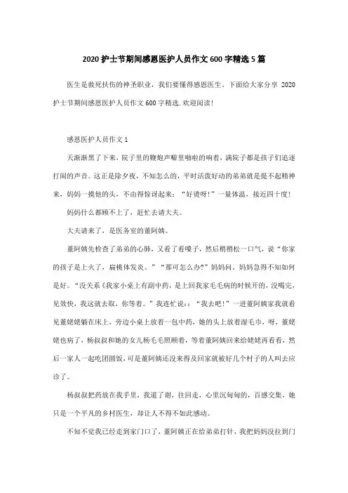 2020护士节期间感恩医护人员作文600字精选5篇