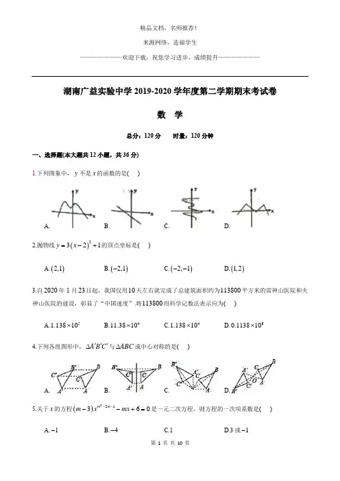 湖南广益实验中学2019-2020学年度第二学期期末考试卷数学