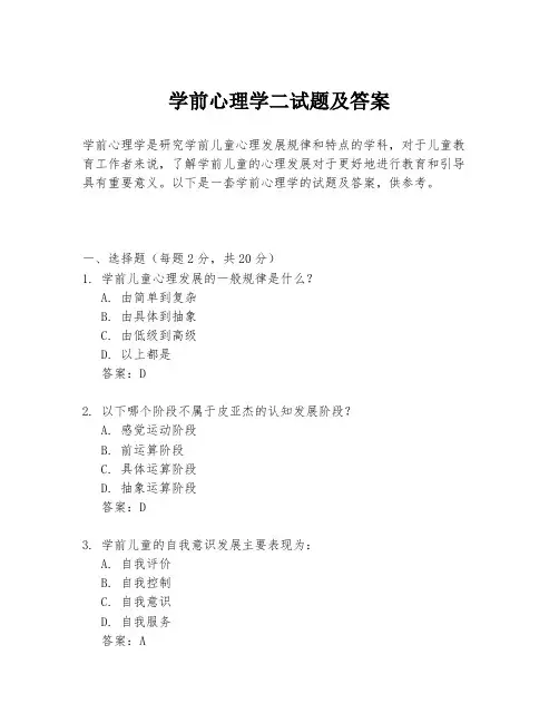 学前心理学二试题及答案