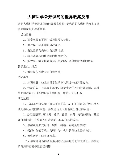 大班科学公开课鸟的世界教案反思