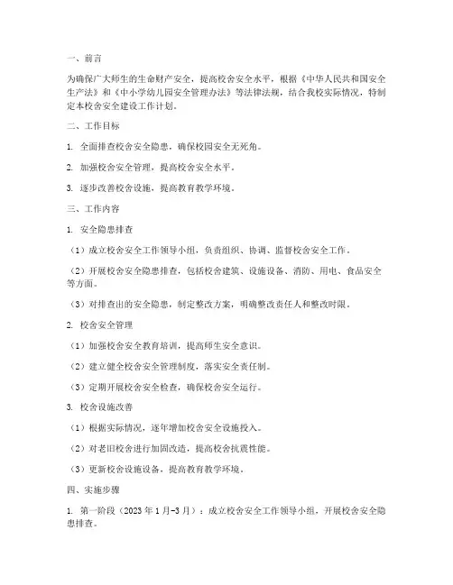 校舍安全建设工作计划