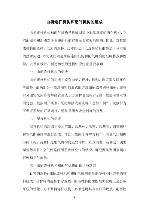 曲柄连杆机构和配气机构的组成
