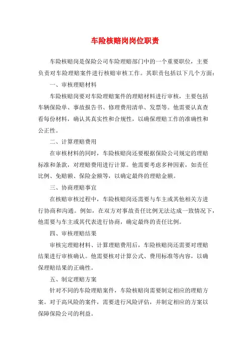 车险核赔岗岗位职责