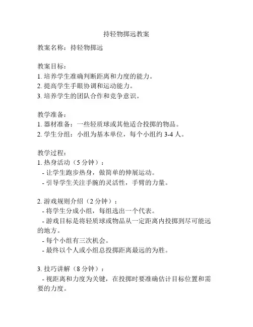 持轻物掷远教案