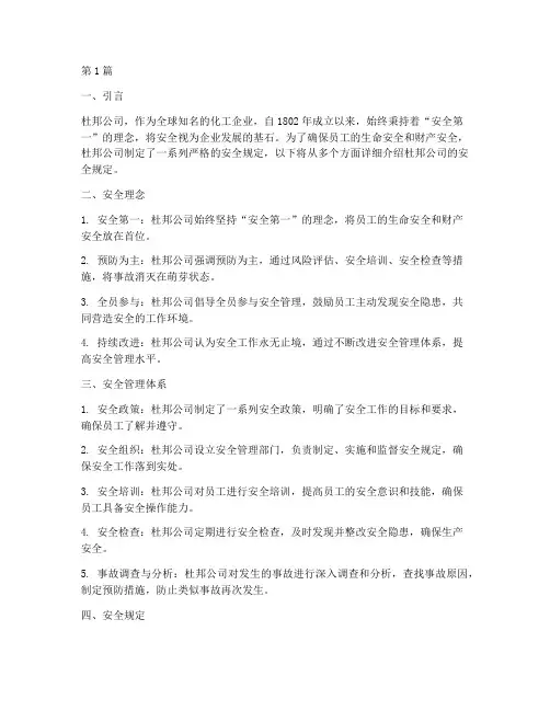 美国的杜邦公司安全规定(3篇)