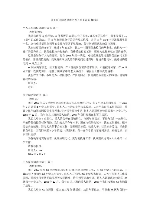 员工岗位调动申请书怎么写【最新10篇】