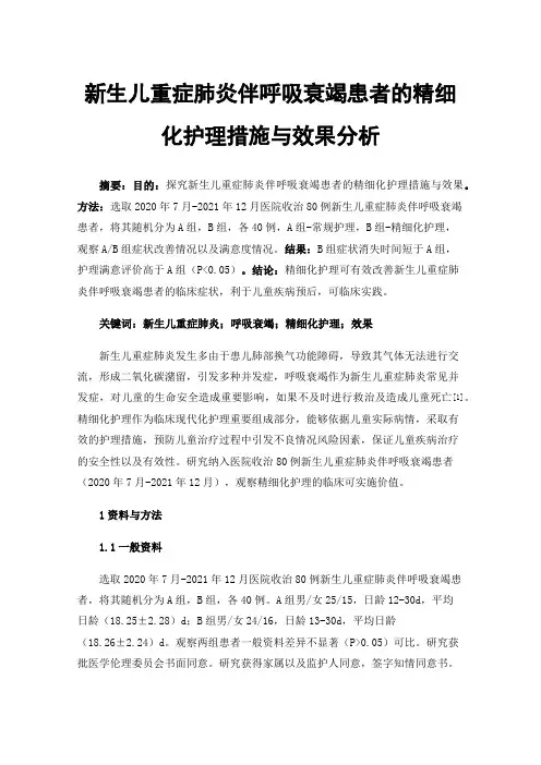 新生儿重症肺炎伴呼吸衰竭患者的精细化护理措施与效果分析