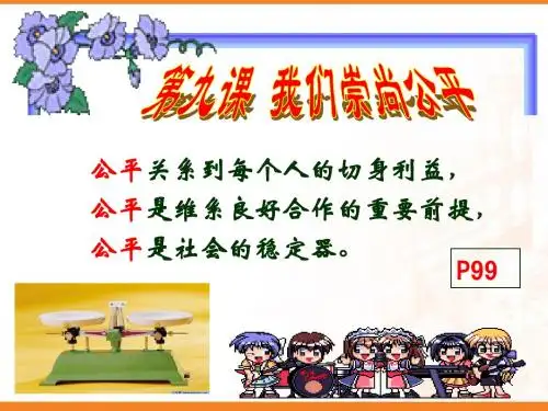 【人教版】八年级下册思想品德(政治)·9.1-2维护社会公平