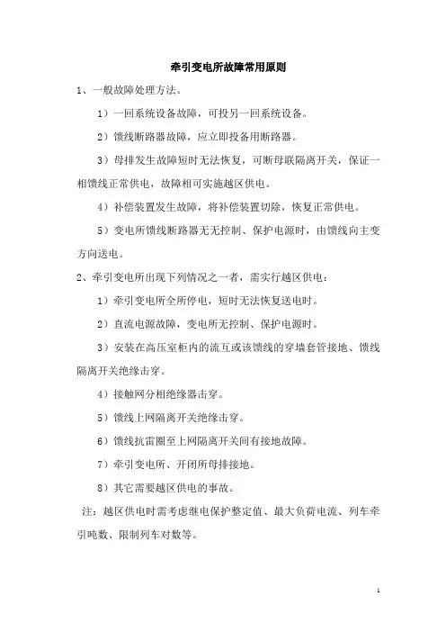 _动车论坛_牵引变电所故障时常用处理原则