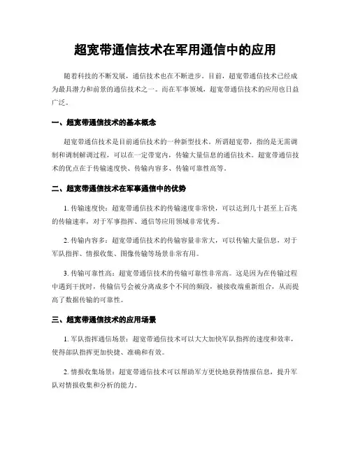 超宽带通信技术在军用通信中的应用