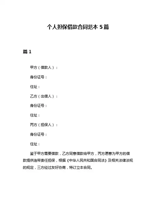 个人担保借款合同范本5篇