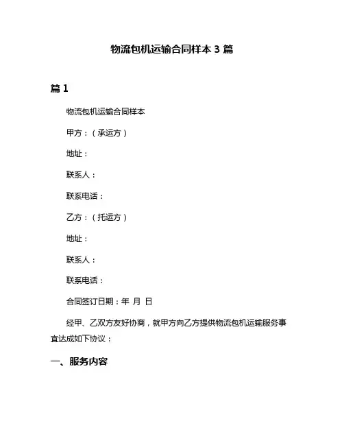 物流包机运输合同样本3篇