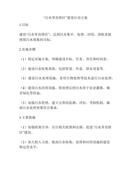“污水零直排区”建设行动方案