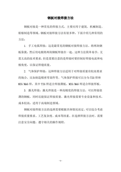 钢板对接焊接方法