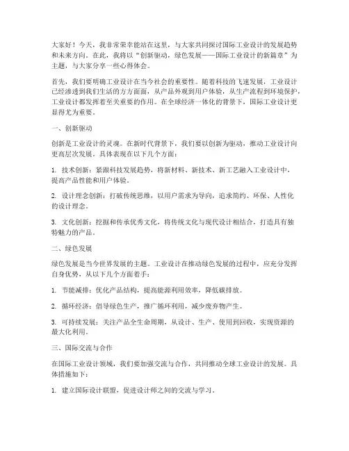 国际工业设计演讲稿范文