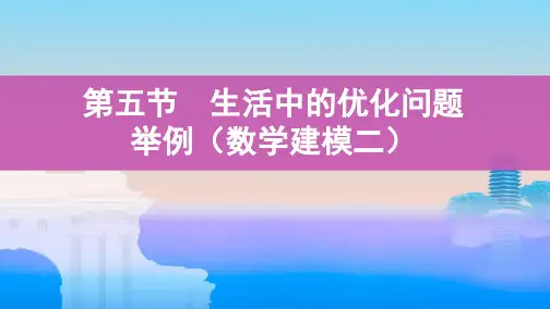 第五节 生活中的优化问题举例(数学建模二)