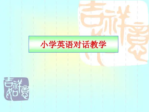 小学英语对话教学ppt课件(1)