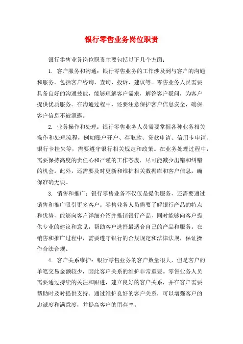 银行零售业务岗位职责