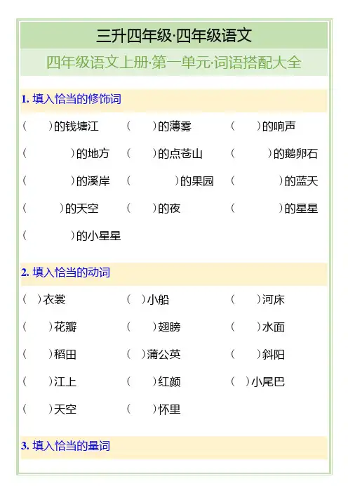 四年级语文上册第一单元词语搭配大全