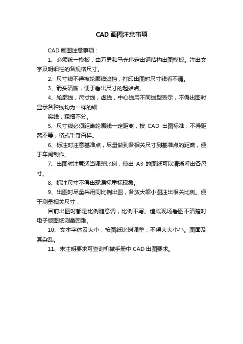 CAD画图注意事项