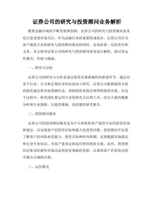 证券公司的研究与投资顾问业务解析