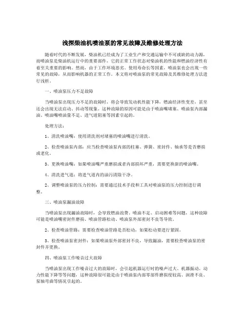浅探柴油机喷油泵的常见故障及维修处理方法