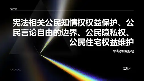 宪法相关公民知情权权益保护,公民言论自由的边界如何界定,公民隐私权,公民住宅权益维护,