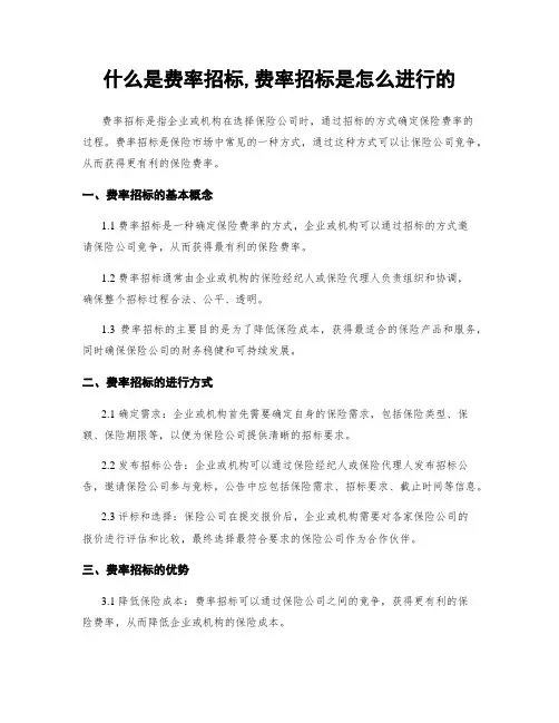 什么是费率招标,费率招标是怎么进行的