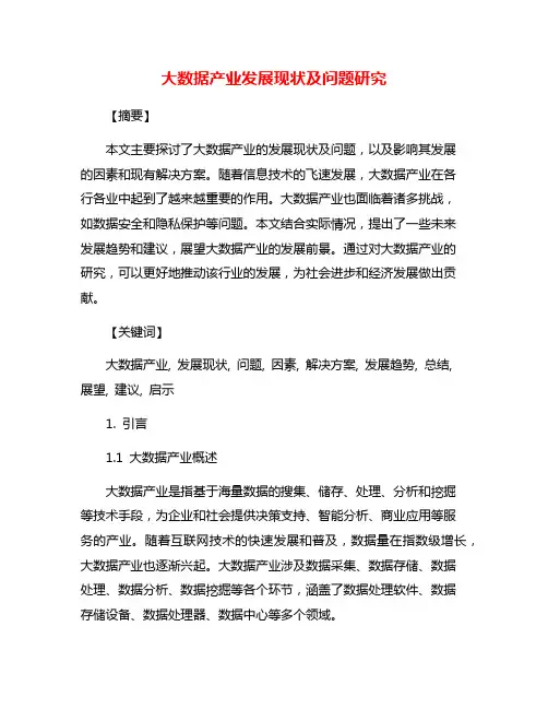 大数据产业发展现状及问题研究