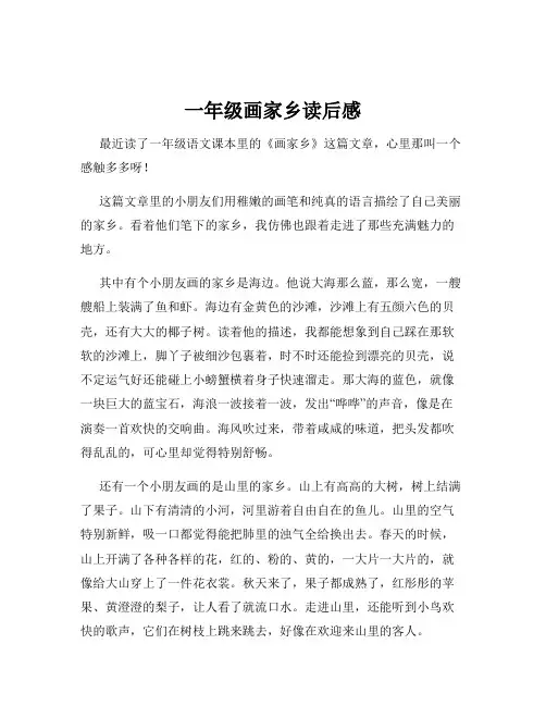 一年级画家乡读后感