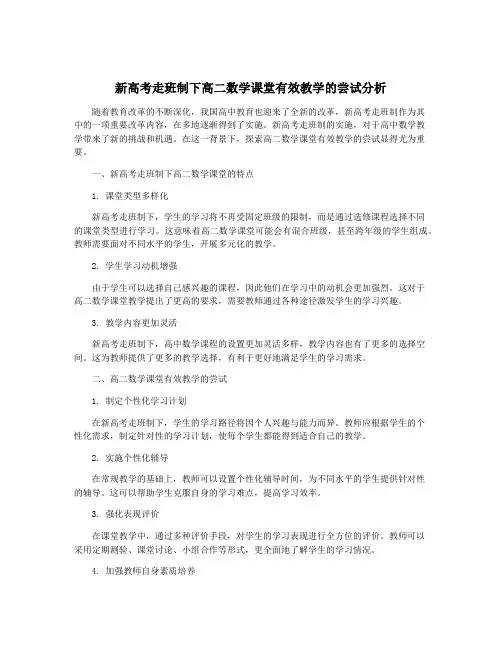 新高考走班制下高二数学课堂有效教学的尝试分析