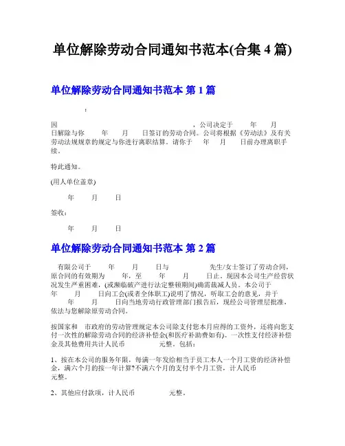 单位解除劳动合同通知书范本(合集4篇)